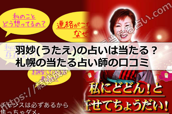 【羽妙(うたえ)の占いは当たる?】札幌の当たる占い師の口コミ
