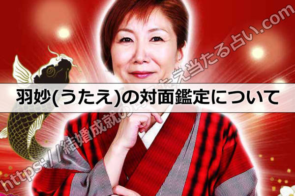 羽妙(うたえ)の占い対面鑑定について
