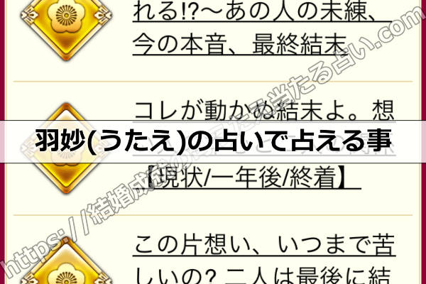 羽妙(うたえ)の占いで占える事