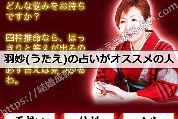 羽妙(うたえ)の占いはどんな人にオススメ?